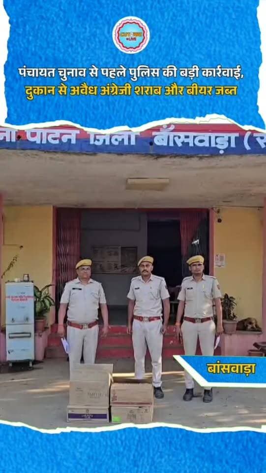 पंचायत चुनाव से पहले पुलिस की बड़ी कार्रवाई, दुकान से अवैध अंग्रेजी शराब और बीयर जब्त
बांसवाड़ा। पंचायत राज चुनाव के मद्देनजर अवैध मादक पदार्थों की रोकथाम के लिए पटान थाना पुलिस और डीएसटी टीम ने संयुक्त कार्रवाई की। पुलिस ने पटान थाना क्षेत्र के खेरियाघाटा गांव में किराना एवं अनाज की दुकान पर दबिश देकर अवैध अंग्रेजी शराब और बीयर जब्त की। कार्रवाई के दौरान पुलिस ने 30 वर्षीय करमा पुत्र लालू, निवासी खेरियाघाटी को गिरफ्तार किया। मौके से मैजिक मूवमेंट, रॉयल स्टैग, काउंटी क्लब और कैंपा क्लासिक व्हिस्की के पव्वे तथा किंगफिशर बीयर जब्त की गई। पुलिस ने आबकारी अधिनियम के तहत मामला दर्ज कर जांच शुरू कर दी है।
#Banswara #PatanPolice #RajasthanPolice #IllegalLiquor #LiquorSmuggling PoliceAction ExciseAct