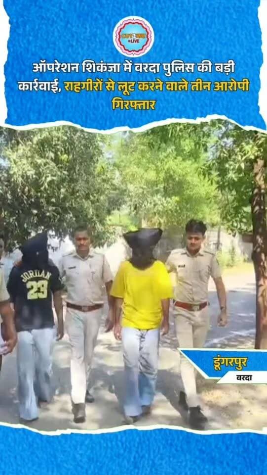 ऑपरेशन शिकंजा में वरदा पुलिस की बड़ी कार्रवाई, राहगीरों से लूट करने वाले तीन आरोपी गिरफ्तार
डूंगरपुर। जिले के वरदा थाना पुलिस ने ऑपरेशन शिकंजा के तहत राहगीरों से लूट की वारदात का 48 घंटे में खुलासा करते हुए तीन आरोपियों को गिरफ्तार किया है। पुलिस के अनुसार, 2 सितंबर की रात आरोपियों ने डूंगरपुर बस स्टैंड के पास से सागवाड़ा जाने के लिए दो युवकों को इको गाड़ी में बैठाया। दोवड़ा रोड पर सुनसान जगह गाड़ी रोककर चाकू की नोक पर मारपीट की और मोबाइल, पर्स व दस्तावेज लूट लिए। पुलिस ने सीसीटीवी फुटेज और तकनीकी साक्ष्यों की मदद से आरोपियों को पकड़ा। वारदात में प्रयुक्त इको गाड़ी जब्त कर जांच जारी है।
#Dungarpur #DungarpurPolice #VardaPolice #OperationShikanja #CrimeNews