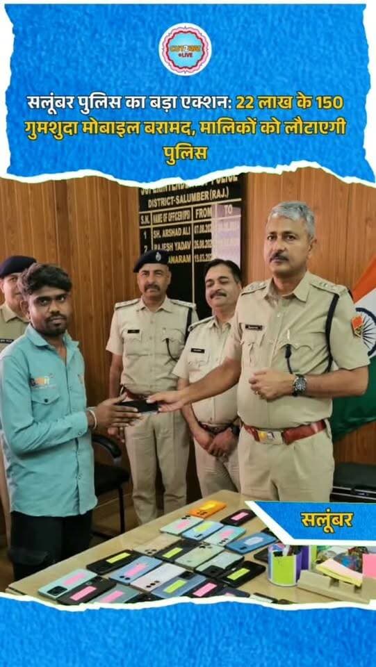 सलूंबर पुलिस का बड़ा एक्शन: 22 लाख के 150 गुमशुदा मोबाइल बरामद, मालिकों को लौटाएगी पुलिस
सलूंबर। सलूंबर जिला पुलिस ने गुमशुदा मोबाइल फोन बरामद करने के अभियान में बड़ी सफलता हासिल की है। पुलिस अधीक्षक विश्वनाथराम IPS के निर्देशन में जिला साइबर टीम ने तकनीकी विश्लेषण और लगातार निगरानी के जरिए 150 मोबाइल फोन बरामद किए हैं। इनकी अनुमानित बाजार कीमत करीब 22 लाख रुपये बताई गई है। बरामद मोबाइलों का सत्यापन कर उन्हें उनके वास्तविक मालिकों और परिजनों को लौटाया जा रहा है। पुलिस ने आमजन से अपील की है कि मोबाइल गुम या चोरी होने पर तत्काल सूचना दें और CEIR पोर्टल पर मोबाइल ब्लॉक करवाएं।
#Salumber #RajasthanPolice #MobileRecovery #CyberCrime #CyberCell LostMobile