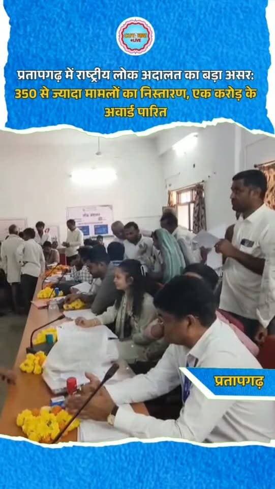 प्रतापगढ़ में राष्ट्रीय लोक अदालत का बड़ा असर: 350 से ज्यादा मामलों का निस्तारण, एक करोड़ के अवार्ड पारित
प्रतापगढ़। जिला विधिक सेवा प्राधिकरण की ओर से शनिवार को राष्ट्रीय लोक अदालत का आयोजन किया गया। जिला एवं सेशन न्यायाधीश आशा कुमारी और प्राधिकरण सचिव सुंदर लाल खारोल ने दीप प्रज्वलित कर शुभारंभ किया। लोक अदालत में आपसी सहमति और राजीनामे के जरिए न्यायालयों में लंबित 350 से अधिक मामलों का निस्तारण किया गया। वहीं, प्री-लिटिगेशन और राजस्व सहित 2 हजार से अधिक प्रकरणों में करीब एक करोड़ रुपए के अवार्ड पारित किए गए। छह बेंचों के माध्यम से मामलों का समाधान कर पक्षकारों को लंबी न्यायिक प्रक्रिया से राहत दिलाई गई।
#Pratapgarh #NationalLokAdalat #LokAdalat #LegalServices #JusticeForAll