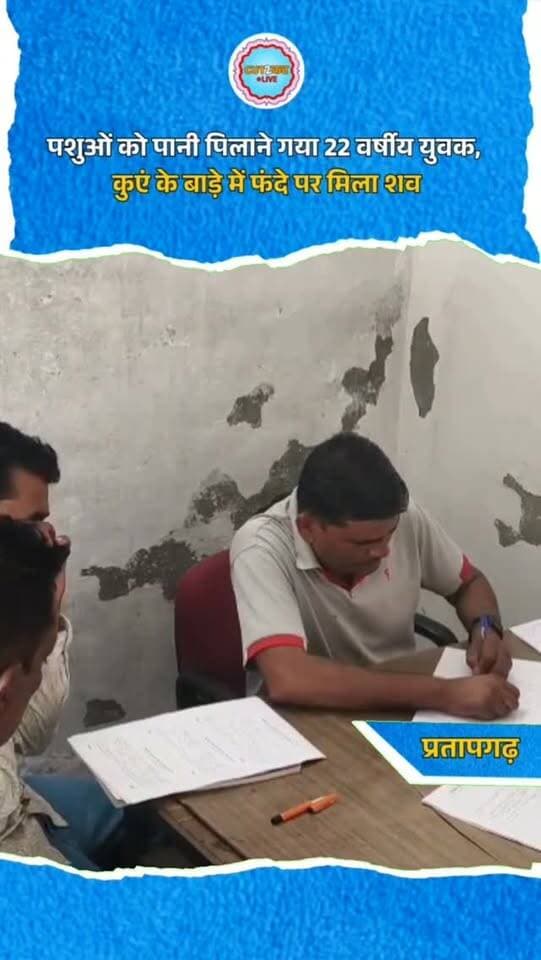 पशुओं को पानी पिलाने गया 22 वर्षीय युवक, कुएं के बाड़े में फंदे पर मिला शव
प्रतापगढ़। जिले के हथुनिया थाना क्षेत्र के रजोरा गांव में शनिवार सुबह 22 वर्षीय शिव शंकर शर्मा ने अपने कुएं पर बने बाड़े में फंदा लगाकर आत्महत्या कर ली। वह पशुओं को पानी पिलाने के लिए बाड़े में गया था। परिजन उसे जिला अस्पताल लेकर पहुंचे, जहां चिकित्सकों ने मृत घोषित कर दिया। सूचना पर पहुंची हथुनिया थाना पुलिस ने मृतक के बड़े भाई शुभम शर्मा की रिपोर्ट पर मामला दर्ज किया। सहायक उप निरीक्षक दशरथ लाल डांगी ने बताया कि पोस्टमार्टम के बाद शव परिजनों को सौंप दिया गया। आत्महत्या के कारणों का फिलहाल पता नहीं चल पाया है। पुलिस मामले की जांच कर रही है।
#Pratapgarh #RajasthanNews #Hathunia #RajoraVillage #BreakingNews CrimeNews