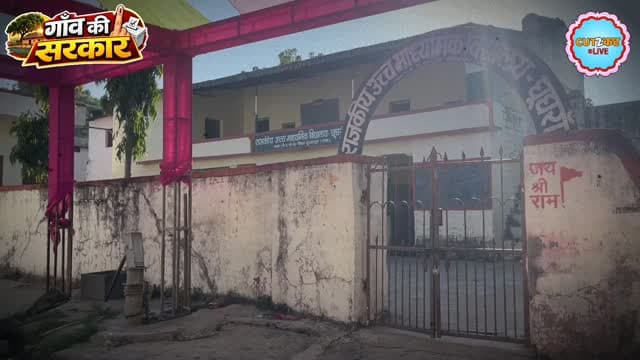 घुघरा गांव का रिपोर्ट कार्ड: आखिर क्यों फूटा महिलाओं का गुस्सा?
गांव की समस्याओं को लेकर महिलाओं ने उठाई आवाज! घुघरा गांव का रिपोर्ट कार्ड आया सामने, जहां महिलाओं ने अपनी नाराजगी जाहिर करते हुए व्यवस्थाओं पर सवाल खड़े किए। आखिर गांव में क्या हैं समस्याएं और क्या है महिलाओं की मांग? देखिए पूरी रिपोर्ट।
#GhughraVillage #GroundReport #WomenVoice #VillageReportCard #RajasthanNews DungarpurNews PublicIssues GroundReality Cut2CutLive