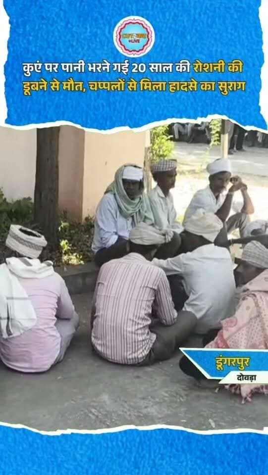 डूंगरपुर: कुएं पर पानी भरने गई 20 साल की रोशनी की डूबने से मौत, चप्पलों से मिला हादसे का सुराग
डूंगरपुर। जिले के दोवड़ा थाना क्षेत्र के पाल माण्डव गांव में कुएं में डूबने से 20 वर्षीय रोशनी परमार की मौत हो गई। रोशनी घर के पास स्थित कुएं पर पानी भरने गई थी, तभी पैर फिसलने से वह कुएं में गिर गई। काफी देर तक घर नहीं लौटने पर परिजनों ने तलाश शुरू की। इस दौरान कुएं की सीढ़ियों पर उसकी चप्पलें मिलीं। ग्रामीणों की मदद से उसे बाहर निकालकर जिला अस्पताल पहुंचाया गया, जहां डॉक्टरों ने मृत घोषित कर दिया। पुलिस ने पोस्टमॉर्टम के बाद शव परिजनों को सौंप दिया और मामले की जांच शुरू कर दी है।
#Dungarpur #RajasthanNews #Dovda #BreakingNews #LocalNews TragicIncident DungarpurNews