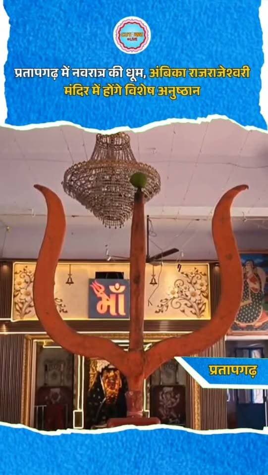 प्रतापगढ़ में नवरात्र की धूम, अंबिका राजराजेश्वरी मंदिर में होंगे विशेष अनुष्ठान
प्रतापगढ़। नवरात्र पर्व को लेकर प्रतापगढ़ में उत्साह का माहौल है। घरों से लेकर मंदिरों तक तैयारियां पूरी हो गई हैं। कृषि मंडी रोड स्थित प्राचीन अंबिका राजराजेश्वरी मंदिर में नौ दिनों तक विशेष पूजा-अर्चना, फलों के रस से अभिषेक, आकर्षक शृंगार और महाआरती होगी। सभी शस्त्रों से सुसज्जित शेर पर विराजमान मां की प्रतिमा के दर्शन के लिए दिल्ली-मुंबई सहित दूर-दराज से श्रद्धालु पहुंचते हैं। मंदिर का इतिहास करीब 65 वर्ष पुराना बताया जाता है। मान्यता है कि संत भक्तानंद महाराज ने इस मंदिर सहित तीन मंदिरों की स्थापना की थी।
#Pratapgarh #Navratri #AmbikaRajrajeshwariTemple #MaaDurga #NavratriFestival