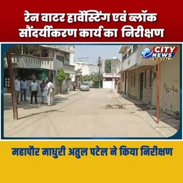 महापौर माधुरी पटेल ने कम्युनिटी रेन वाटर हार्वेस्टिंग एवं ब्लॉक सौंदर्यीकरण कार्य का किया निरीक्षण