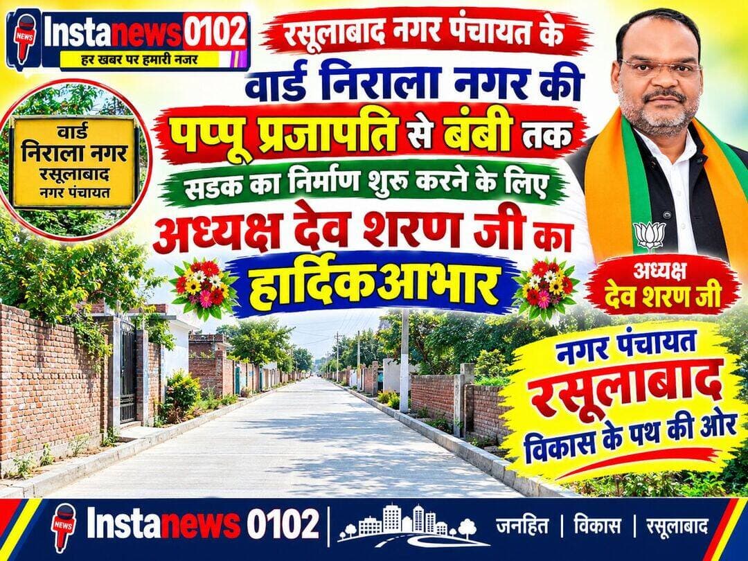 नगर पंचायत रसूलाबाद अध्यक्ष देवशरण कमल जी का निराला नगर की जनता आभार प्रकट करती है मुख्य समस्या समाप्त हो रही है सड़क को लेकर <nis:link nis:type=tag nis:id=foryou nis:value=foryou nis:enabled=true nis:link/> <nis:link nis:type=tag nis:id=breakingnews nis:value=BreakingNews nis:enabled=true nis:link/> <nis:link nis:type=tag nis:id=post nis:value=post nis:enabled=true nis:link/> <nis:link nis:type=tag nis:id=viralpost nis:value=viralpost nis:enabled=true nis:link/>