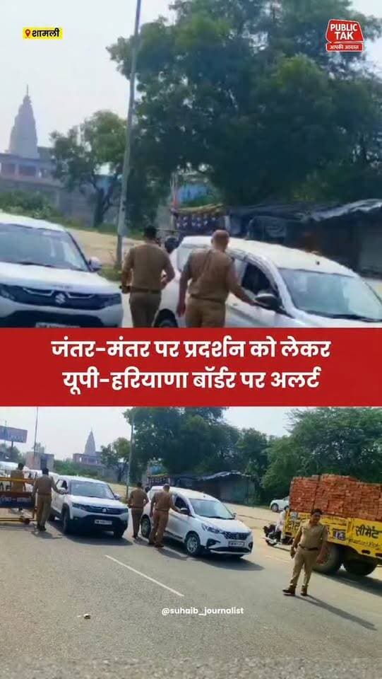 जंतर-मंतर पर प्रदर्शन को लेकर यूपी-हरियाणा बॉर्डर पर अलर्ट
#jantarmantar
#up
#haryana
#viral
#uppolice