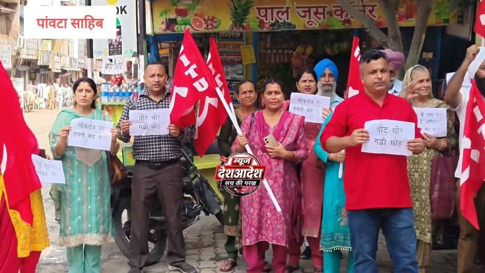 न्यूज़ देशआदेश
वोट के अधिकार से छेड़छाड़ लोकतंत्र पर हमला : सीटू और हिमाचल किसान सभा ने फूंका मुख्य चुनाव आयुक्त ज्ञानेश कुमार का पुतला
___________________________
पांवटा साहिब में SIR प्रक्रिया वापस लेने की मांग, मताधिकार की रक्षा के लिए संघर्ष तेज करने का ऐलान
पांवटा साहिब। सीटू जिला सिरमौर और हिमाचल किसान सभा ने आज पांवटा साहिब में मुख्य चुनाव आयुक्त ज्ञानेश कुमार का पुतला फूंककर चुनाव आयोग की कार्यप्रणाली के खिलाफ जोरदार प्रदर्शन किया। इस दौरान प्रदर्शनकारियों ने SIR प्रक्रिया वापस लेने, मतदाता सूचियों में पारदर्शिता सुनिश्चित करने तथा प्रत्येक पात्र नागरिक के मताधिकार की रक्षा करने की मांग उठाई। प्रदर्शन में सीटू और हिमाचल किसान सभा के लगभग पांच दर्जन कार्यकर्ताओं ने भाग लिया।
प्रदर्शन को संबोधित करते हुए सीटू जिला महासचिव आशीष कुमार ने कहा कि वोट देने का अधिकार लोकतंत्र की बुनियादी ताकत है। लोकतंत्र में सरकारें जनता के वोट से बनती हैं, इसलिए मतदाता सूचियों में किसी भी प्रकार की अपारदर्शिता और पात्र नागरिकों के नाम हटाए जाने की आशंका गंभीर चिंता का विषय है। चुनाव आयोग का संवैधानिक दायित्व है कि वह निष्पक्षता और पारदर्शिता के साथ काम करे तथा प्रत्येक पात्र नागरिक के मताधिकार की रक्षा सुनिश्चित करे।
आशीष कुमार ने कहा कि SIR के नाम पर मतदाता सूचियों के पुनरीक्षण की प्रक्रिया में यदि किसी भी पात्र नागरिक का नाम गलत तरीके से हटाया जाता है, तो यह उसके लोकतांत्रिक अधिकारों को प्रभावित करेगा। गरीबों, मजदूरों, किसानों और आम नागरिकों को किसी भी स्थिति में मतदान के अधिकार से वंचित नहीं किया जाना चाहिए। मतदाता सूची में नाम दर्ज करवाने और अपने मताधिकार का इस्तेमाल करने की प्रक्रिया सरल, पारदर्शी और भेदभाव रहित होनी चाहिए।
उन्होंने कहा कि चुनाव आयोग एक स्वतंत्र संवैधानिक संस्था है और उसकी निष्पक्षता पर जनता का विश्वास बनाए रखना बेहद जरूरी है। चुनाव आयोग को किसी भी राजनीतिक दबाव से मुक्त होकर काम करना चाहिए। मतदाता सूचियों की समीक्षा के दौरान सभी पात्र नागरिकों के नाम सुरक्षित रखने और किसी भी त्रुटि को दूर करने के लिए प्रभावी व्यवस्था की जानी चाहिए।
आशीष कुमार,गुरविंदर सिंह ,तरसेम सिंह सग्गी, ने मांग की कि SIR प्रक्रिया को तत्काल वापस लिया जाए, मतदाता सूचियों की पारदर्शी समीक्षा सुनिश्चित की जाए तथा यदि किसी पात्र मतदाता का नाम गलत तरीके से हटाया गया है, तो उसे तत्काल बहाल किया जाए। उन्होंने कहा कि सीटू और हिमाचल किसान सभा, संयुक्त किसान यूनियन मजदूरों, किसानों तथा आम जनता के लोकतांत्रिक अधिकारों की रक्षा के लिए अपना संघर्ष जारी रखेंगी।
प्रदर्शन में सीटू जिला महासचिव एवं उपाध्यक्ष, आशीष कुमार , इंदु तोमर, हिमाचल किसान सभा के जिला उपाध्यक्ष गुरविंदर सिंह, भारतीय किसान यूनियन के अध्यक्ष तरसेम।सिंह सग्गी सीटू जिला सचिव देव कुमारी, माया, अंजू, गोपी, जीवन सिंह, विजय सहित सीटू और हिमाचल किसान सभा के लगभग पांच दर्जन कार्यकर्ता मौजूद रहे।
सीटू और हिमाचल किसान सभा ने स्पष्ट किया कि मताधिकार की रक्षा लोकतंत्र की रक्षा है और इस अधिकार के साथ किसी भी प्रकार की मनमानी बर्दाश्त नही की जाएगी