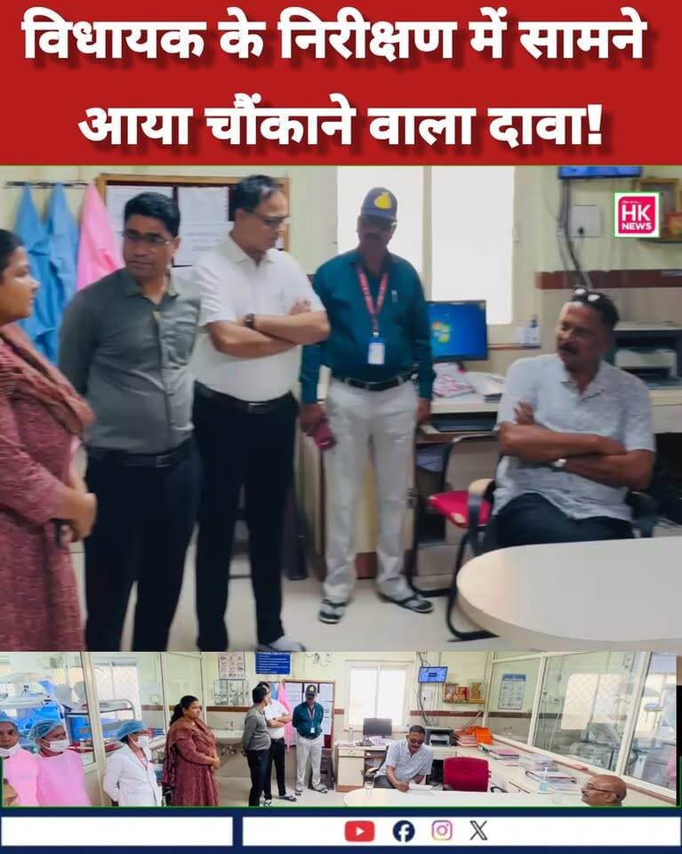 विधायक के निरीक्षण में सामने आया चौंकाने वाला दावा!
सिवनी जिला अस्पताल में 3 माह में 46 बच्चों की मौत?
सिवनी जिला अस्पताल के औचक निरीक्षण के दौरान विधायक दिनेश राय मुनमुन और स्वास्थ्य विभाग की महिला कर्मचारी के बीच हुई चर्चा का वीडियो सामने आया है। वीडियो में महिला कर्मचारी कथित तौर पर तीन माह में 40 बच्चों की मौत की बात कहती नजर आ रही हैं।
शिशु मृत्यु के मामलों और चिकित्सकों की अनुपस्थिति को लेकर विधायक ने नाराजगी जताई और जांच कर कार्रवाई की मांग की।
हालांकि, तीन माह में 46 बच्चों की मौत के आंकड़े की आधिकारिक पुष्टि होना अभी बाकी है। अब सवाल है कि अस्पताल प्रबंधन इस मामले में क्या जवाब देता है?
HK News Seoni | सिवनी की निर्भीक आवाज़!
#Seoni #SeoniNews #DistrictHospital #BreakingNews #HKNewsSeoni Dinesh Rai Munmun Rajneesh Harvansh Singh