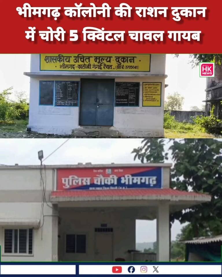 भीमगढ़ कॉलोनी में राशन दुकान में चोरी!
शासकीय उचित मूल्य दुकान की खिड़की तोड़कर करीब 5 क्विंटल चावल चोरी होने का मामला सामने आया है। सेल्समैन की शिकायत पर पुलिस मामले की जांच में जुटी है।
📍 गंगई रैयत, भीमगढ़ कॉलोनी
📹 HK News सिवनी
#SeoniNews #ChhaparaNews #भीमगढ़ #चोरी #HKNewsSeoni Rajneesh Harvansh Singh