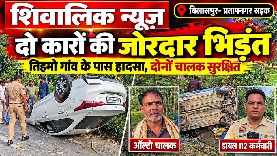 बिलासपुर प्रतापनगर सड़क पर दो कारों की जोरदार भिड़ंत दोनों पलटी
#yamunanagar #accident