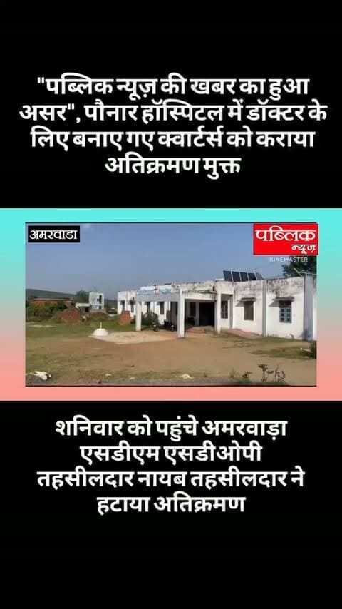 पब्लिक न्यूज़ की खबर का असर
ग्राम पौनार में अस्पताल के क्वार्टर्स पर ग्रामीणों के कब्जे को प्रशासनिकअधिकारियों ने हटया
#amarwaracity #madhyapradesh #chhindwara #viralreelsシ #instagramindia