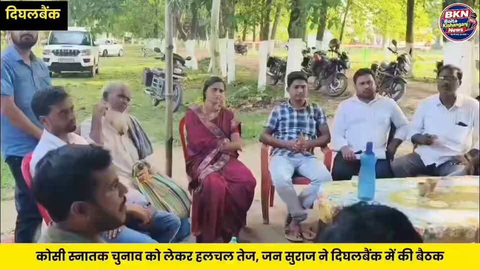 दिघलबैंक में जन सुराज की बैठक, बेरोजगारी और रोजगार के मुद्दे पर हुई बड़ी चर्चा
#KishanganjNews #BiharNews #NewsUpdate #Kishanganj