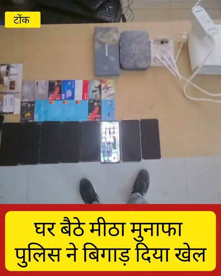 साइबर ठगों पर DST का बड़ा एक्शन,
ऑनलाइन ठगी के हाईटेक अड्डे का भंडाफोड़,
एक आरोपी गिरफ्तार, मकान मालिक फरार,
8 मोबाइल, 1 टैबलेट और 14 ATM कार्ड बरामद,
14 एक्टिव सिम, वाई-फाई डिवाइस और बैंक चेकबुक जब्त,
NCRP पोर्टल पर मिलीं 6 शिकायतें,
‘घर बैठे मीठा मुनाफा’ का लालच देकर ठगी का आरोप,
भरथल तिराहा क्षेत्र में DST टोंक की कार्रवाई, फरार आरोपी की तलाश जारी,
#TonkNews #CyberCrime #DSTTonk #RajasthanNews #CyberFraud #BreakingNews #KGNewsRajasthan