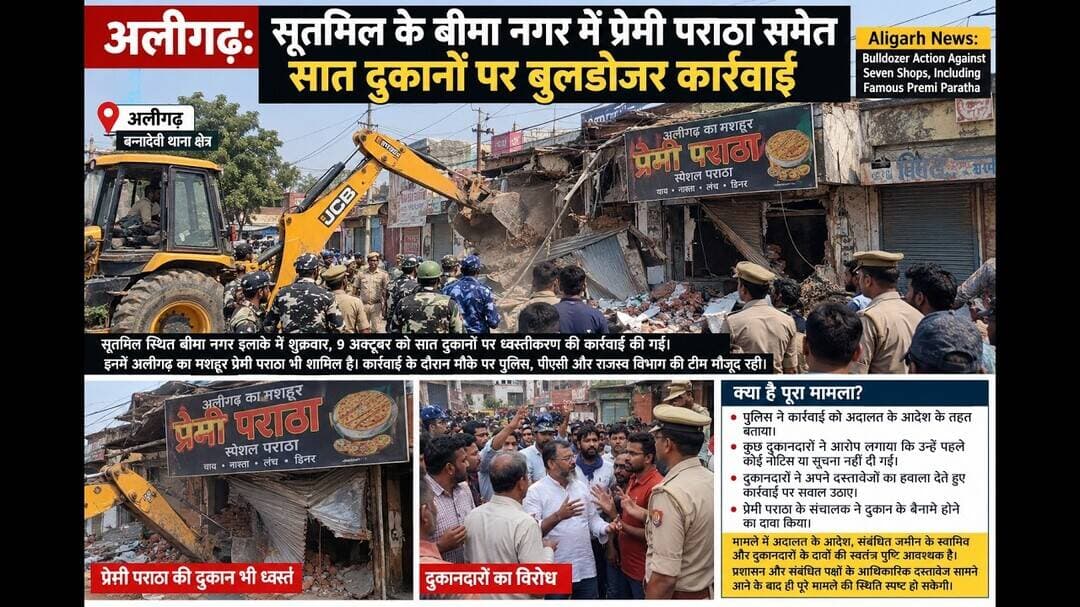 अलीगढ़ में बुलडोजर एक्शन! मशहूर प्रेमी पराठा समेत 7 दुकानों पर कार्रवाई | #aligarh #news #viral #yt
