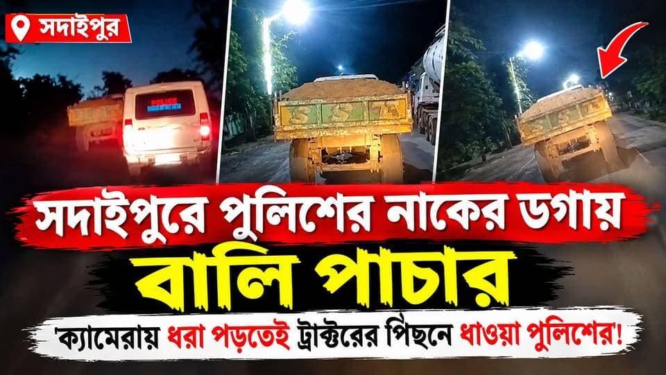 সদাইপুরে পুলিশের নাকের ডগায় বালি পাচার ক্যামেরায় ধরা পড়তেই ট্রাক্টরের পিছনে ধাওয়া পুলিশের!
Sand Smuggling in Sadaipur: Police Chase Tractor After Illegal Sand Transport Caught on Camera!
#Sadaipur #Birbhum #SandSmuggling #IllegalSandMining #PoliceChase #WestBengalNews #BreakingNews #ViralNews #LatestNews #BengalNews #NewsUpdate #GroundReport #SandMafia #সদাইপুর #বীরভূম #বালিপাচার #পুলিশ #ট্রাক্টর #পশ্চিমবঙ্গ #বাংলারখবর #ব্রেকিংনিউজ #ভাইরালনিউজ #বালিমাফিয়া #তারাপীঠটিভি
