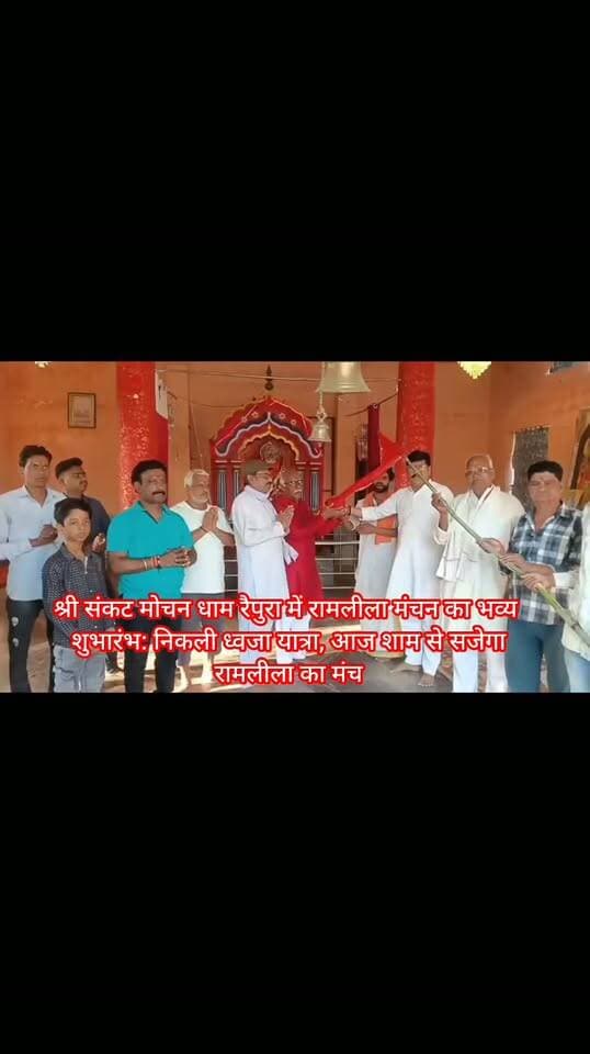 श्री संकट मोचन धाम रैपुरा में रामलीला मंचन का भव्य शुभारंभ: निकली ध्वजा यात्रा, आज शाम से सजेगा रामलीला का मंच