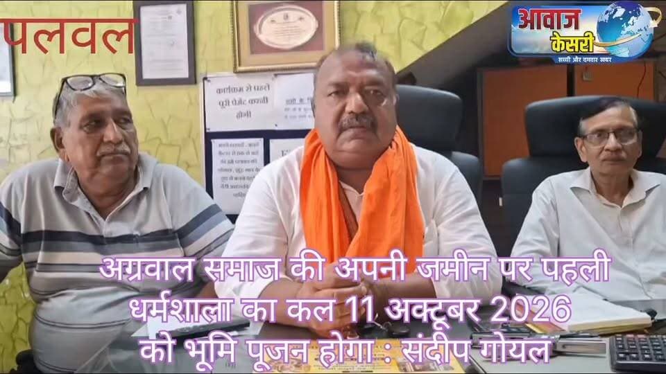 पलवल में आलापुर फ्लाईओवर के पास बनने जा रही अग्रवाल धर्मशाला का कल सुबह हवन यज्ञ के पश्चात भूमि पूजन होगा। तीन मंजिला धर्मशाला धर्मशाला के निर्माण में लगभग 6 करोड रुपए की लागत का अनुमान है जो लगभग डेढ़ वर्ष में पूरी होगी इस धर्मशाला में 50 बाई 110 का बेसमेंट होगा और उसके बाद 3 मंजिला इस धर्मशाला में सोल है रूम होंगे और सभी फुली एसी होंगे जो सर्व समाज के लिए समर्पित होंगे। अग्रवाल भवन के नाम से बनाई जा रही अग्रवाल धर्मशाला निर्माण कमेटी के अध्यक्ष दीपक गोयल देशराज मंगला तथा प्रकाशचंद मंगला आदि ने बताया की धर्मशाला का स्वरूप बहुत भव्य होगा। अब से पहले अग्रवाल समाज की कोई धर्मशाला क्यों नहीं बन पाए इसका भी जवाब दिया है साथ ही साथ उन्होंने यह कहा कि जैसे हमारे महापुरुष है । जैसी उनकी प्रतिमूर्ति उसी का अनुसरण समाज के अग्रणी लोगों को करना चाहिए। उनके सिद्धान्तों पर अडिग होकर पालन करना चाहिए। यथा मूंछ नही तो कुछ नहीं।