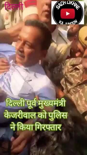 पूर्व मुख्यमंत्री केजरीवाल को दिल्ली पुलिस ने किया गिरफ्तार, जंतर मंतर में दे रहे थे धरना प्रदर्शन,