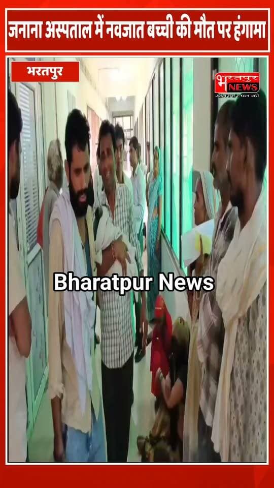 भरतपुर: जनाना अस्पताल में नवजात बच्ची की मौत पर हंगामा, परिजनों ने लगाया लापरवाही का आरोप