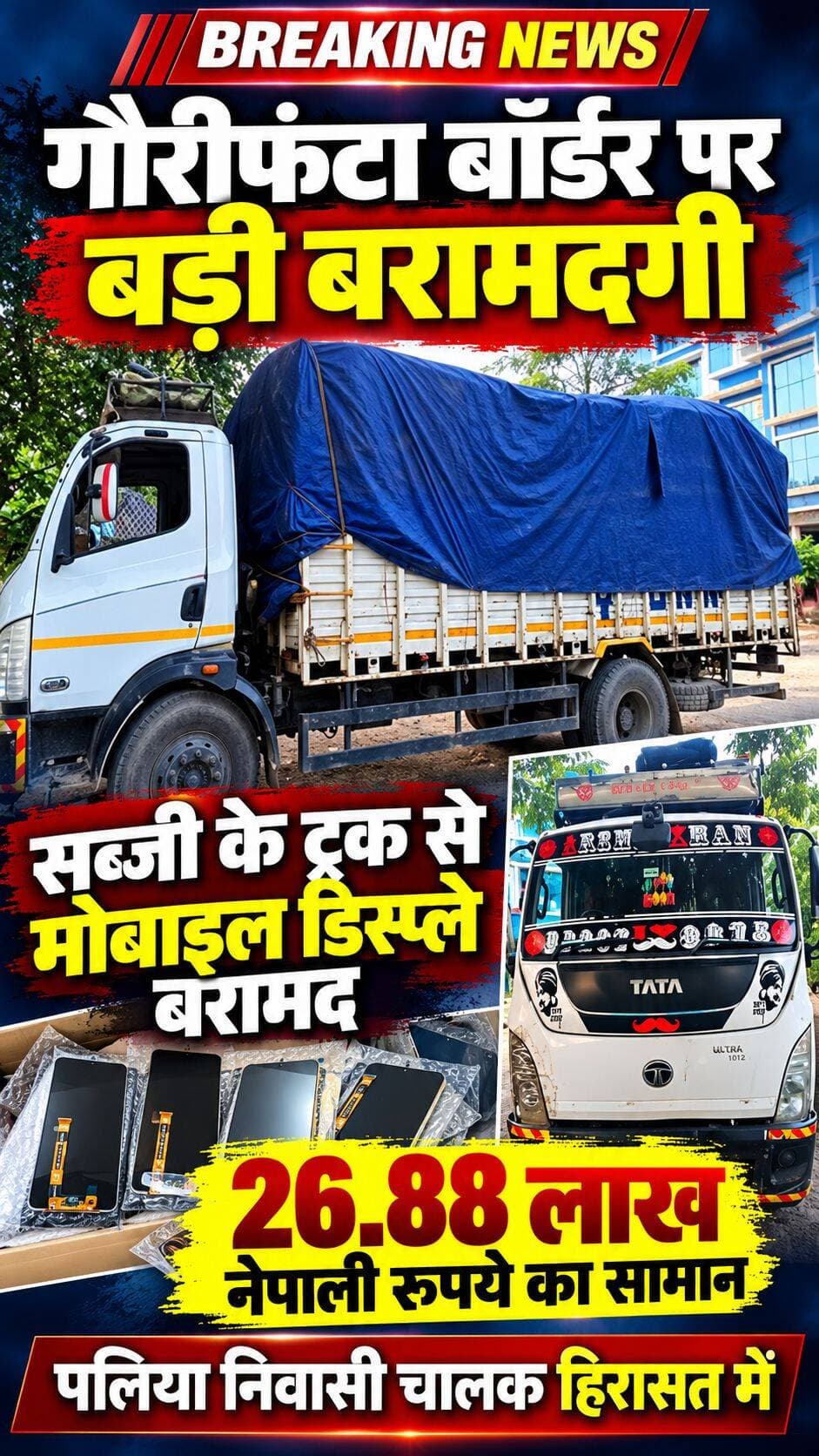 गौरीफंटा सीमा पर बड़ी कार्रवाई: सब्जी के ट्रक से 26.88 लाख नेपाली रुपये के मोबाइल डिस्प्ले व अन्य सामान बरामद
धनगढ़ी के ट्रैफिक चौराहे पर जांच के दौरान खुलासा, भारतीय मिनी ट्रक जब्त; पलिया निवासी चालक हिरासत में
पलिया कलां/धनगढ़ी। भारत-नेपाल सीमा के गौरीफंटा क्षेत्र से जुड़े एक मामले में सब्जी लदे भारतीय मिनी ट्रक से मोबाइल फोन के डिस्प्ले और अन्य संदिग्ध सामान बरामद होने का मामला सामने आया है। बरामद सामान की कीमत 26 लाख 88 हजार नेपाली रुपये बताई जा रही है। मामले में कैलाली पुलिस ने ट्रक को अपने कब्जे में लेकर जांच शुरू कर दी है।
मिली जानकारी के अनुसार, धनगढ़ी के ट्रैफिक चौराहे पर जांच के दौरान सब्जी लदे मिनी ट्रक की तलाशी ली गई। इस दौरान मोबाइल फोन के डिस्प्ले सहित अन्य सामान बरामद हुआ। पुलिस ने भारतीय नंबर UP 23 T 8675 वाले मिनी ट्रक को जब्त कर लिया है।
मामले में लखीमपुर खीरी जिले के पलिया निवासी 25 वर्षीय चालक आकिब खान को हिरासत में लिए जाने की जानकारी सामने आई है। पुलिस बरामद सामान के स्रोत, उसके परिवहन से जुड़े दस्तावेजों और सीमा पार ले जाने के उद्देश्य की जांच कर रही है।
सीमा पर जांच व्यवस्था पर उठे सवाल
इस घटना के सामने आने के बाद गौरीफंटा सीमा पर एसएसबी और कस्टम विभाग की जांच व्यवस्था तथा सीमा शुल्क प्रक्रिया को लेकर सवाल उठने लगे हैं। हालांकि, यह स्पष्ट होना अभी बाकी है कि ट्रक में लदे सामान की सीमा पर पहले जांच हुई थी या नहीं और यदि हुई थी, तो संबंधित सामान जांच के दौरान पकड़ में क्यों नहीं आया।
फिलहाल कैलाली पुलिस मामले की जांच में जुटी है। बरामद सामान के संबंध में आधिकारिक जांच के निष्कर्ष सामने आने के बाद ही तस्करी के आरोपों और संबंधित व्यक्तियों की भूमिका की स्थिति स्पष्ट हो सकेगी।
<nis:link nis:type=tag nis:id=highlightseveryone nis:value=highlightseveryone nis:enabled=true nis:link/> <nis:link nis:type=tag nis:id=paliakalankheri nis:value=paliakalankheri nis:enabled=true nis:link/> <nis:link nis:type=tag nis:id=नीमगाँव nis:value=नीमगाँव nis:enabled=true nis:link/> <nis:link nis:type=tag nis:id=lakhimpurkheri nis:value=LakhimpurKheri nis:enabled=true nis:link/> <nis:link nis:type=tag nis:id=followers nis:value=followers nis:enabled=true nis:link/> <nis:link nis:type=tag nis:id=viralvideochallenge nis:value=viralvideochallenge nis:enabled=true nis:link/> <nis:link nis:type=tag nis:id=nh730 nis:value=NH730 nis:enabled=true nis:link/> <nis:link nis:type=tag nis:id=overbridge nis:value=overbridge nis:enabled=true nis:link/> <nis:link nis:type=tag nis:id=mla nis:value=mla nis:enabled=true nis:link/> <nis:link nis:type=tag nis:id=gola nis:value=gola nis:enabled=true nis:link/>