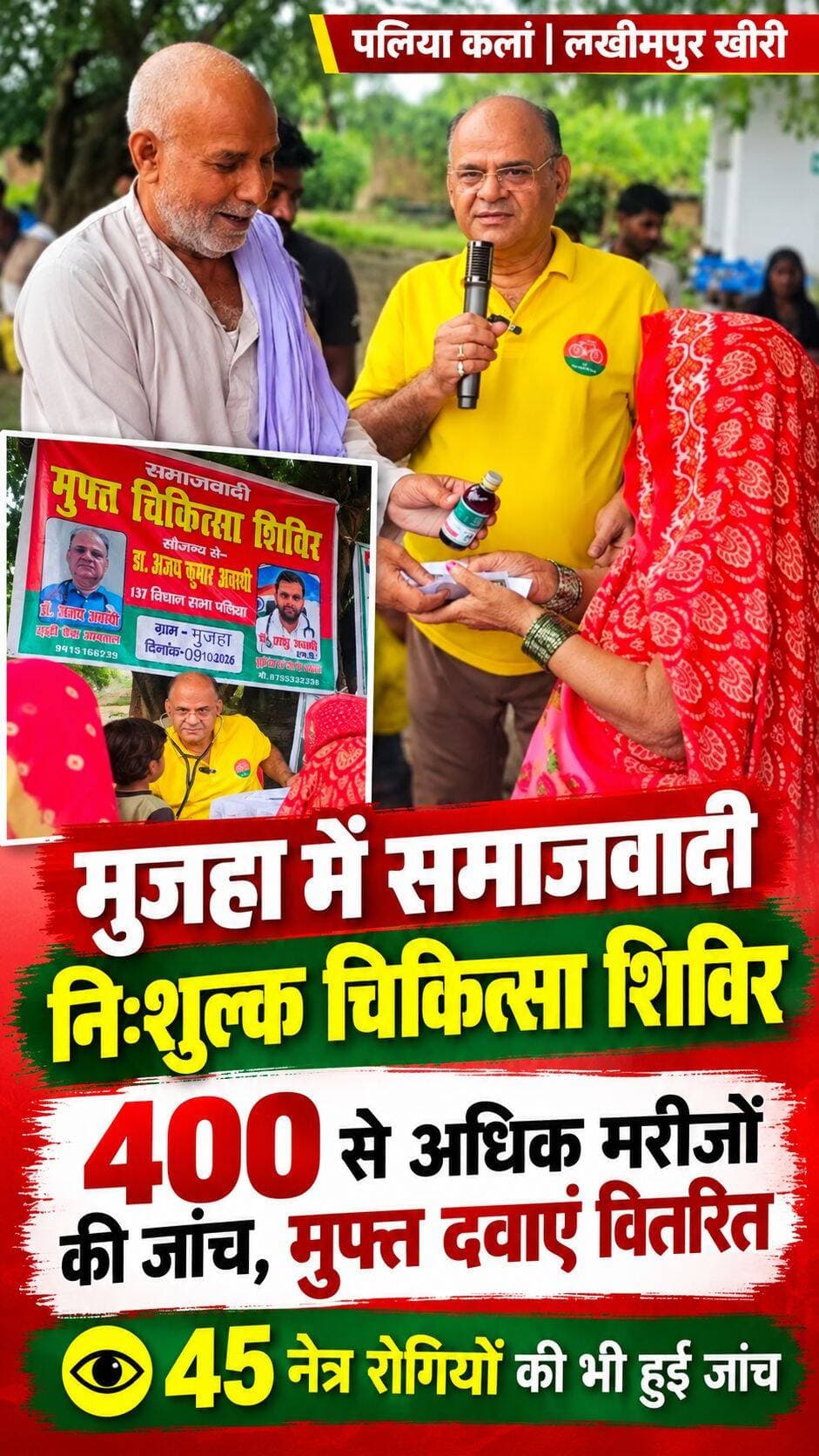 मुजहा में समाजवादी निःशुल्क चिकित्सा शिविर: 400 से अधिक मरीजों का उपचार, 45 नेत्र रोगियों की भी हुई जांच
मौसमी बीमारियों की मुफ्त दवाएं बांटी गईं, पीडीए पंचायत में समाजवादी नीतियों का प्रचार; अखिलेश यादव को मुख्यमंत्री बनाने की अपील
पलिया कलां (खीरी)। क्षेत्र के मुजहा नंबर 1 से 4 में समाजवादी पार्टी की ओर से निःशुल्क चिकित्सा शिविर का आयोजन किया गया। शिविर में 400 से अधिक मरीजों की जांच कर उन्हें मुफ्त दवाएं वितरित की गईं। बदलते मौसम के चलते होने वाली बीमारियों को ध्यान में रखते हुए मरीजों को मौसमी बीमारियों से संबंधित दवाएं भी उपलब्ध कराई गईं। इसके अतिरिक्त 45 नेत्र रोगियों की जांच की गई। चिकित्सा शिविर के माध्यम से जरूरतमंद लोगों को स्वास्थ्य संबंधी राहत पहुंचाने का प्रयास किया गया।
चिकित्सा शिविर के साथ हुई पीडीए पंचायत
चिकित्सा शिविर के साथ पीडीए पंचायत की बैठक भी आयोजित की गई। इसमें स्थानीय नेताओं ने लोगों को संबोधित करते हुए समाजवादी पार्टी की नीतियों, विचारधारा और जनहित से जुड़े मुद्दों पर चर्चा की। कार्यक्रम में कमलेश मिश्र, मुकेश, डॉ. अजय अवस्थी, नरेश यादव, दिलशाद कादरी और विधानसभा अध्यक्ष फुरकान अंसारी ने अपने विचार व्यक्त किए।
वक्ताओं ने आम जनता तक स्वास्थ्य और आपातकालीन सेवाओं की जानकारी पहुंचाने पर जोर दिया। इस दौरान पुलिस सहायता के लिए डायल 100 तथा एम्बुलेंस सेवा के लिए 108 नंबर का उल्लेख करते हुए लोगों को इन सुविधाओं के बारे में बताया गया।
महिलाओं को 40 हजार रुपये देने के वादे का भी किया जिक्र
बैठक में महिलाओं को 40 हजार रुपये दिए जाने के वादे का भी उल्लेख किया गया। वक्ताओं ने समाजवादी पार्टी की नीतियों और जनकल्याण से जुड़े मुद्दों को जनता के सामने रखते हुए पार्टी के पक्ष में समर्थन जुटाने की अपील की।
कार्यक्रम के दौरान नेताओं ने भाजपा सरकार पर निशाना साधते हुए आगामी चुनाव में उसे सत्ता से हटाने और अखिलेश यादव को मुख्यमंत्री बनाने के लिए लोगों से समाजवादी पार्टी के चुनाव चिह्न साइकिल पर मतदान करने की अपील की।
जनसंपर्क के साथ स्वास्थ्य सेवा पर जोर
मुजहा नंबर 1 से 4 में आयोजित इस कार्यक्रम में चिकित्सा शिविर और पीडीए पंचायत के माध्यम से स्वास्थ्य सेवा तथा राजनीतिक जनसंपर्क, दोनों गतिविधियां देखने को मिलीं। 400 से अधिक मरीजों की जांच और मुफ्त दवा वितरण को शिविर की प्रमुख उपलब्धि के रूप में प्रस्तुत किया गया। वहीं, पंचायत के माध्यम से स्थानीय लोगों के बीच समाजवादी पार्टी की नीतियों और चुनावी संदेश को पहुंचाने का प्रयास किया गया।
<nis:link nis:type=tag nis:id=highlightseveryone nis:value=highlightseveryone nis:enabled=true nis:link/> <nis:link nis:type=tag nis:id=paliakalankheri nis:value=paliakalankheri nis:enabled=true nis:link/> <nis:link nis:type=tag nis:id=नीमगाँव nis:value=नीमगाँव nis:enabled=true nis:link/> <nis:link nis:type=tag nis:id=lakhimpurkheri nis:value=LakhimpurKheri nis:enabled=true nis:link/> <nis:link nis:type=tag nis:id=followers nis:value=followers nis:enabled=true nis:link/>