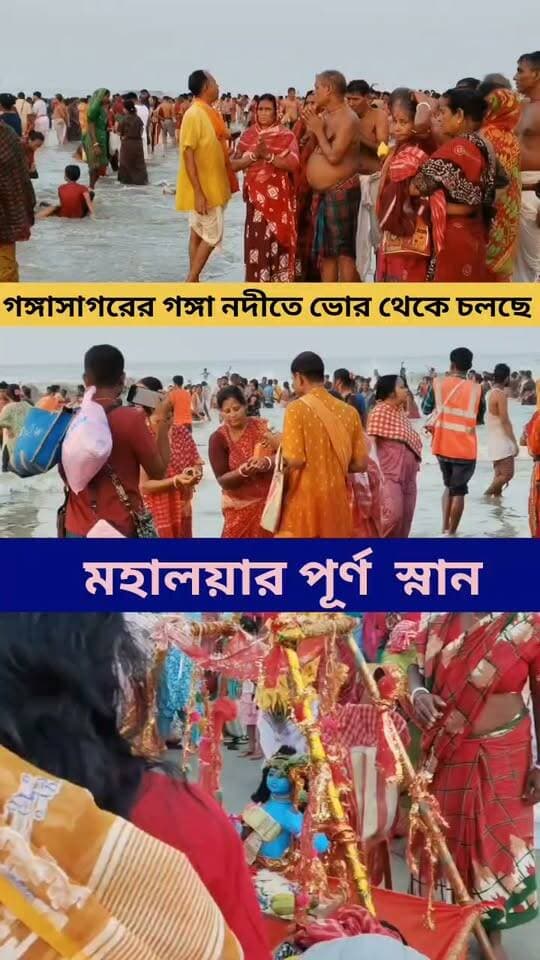 পূর্বপুরুষদের আত্মা শান্তি কামনায় ভোর রাত থেকে গঙ্গাসাগরে চলছে পূণ্য স্নান।।
#gangasagar #mahalaya #gangasnnan #sagardwip #ganganodi #sagar
গঙ্গাসাগর বেলাভূমি.com