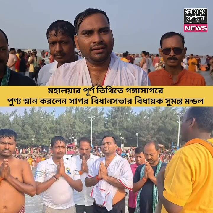 মহালয়ার পূর্ণ তিথিতে গঙ্গাসাগরের গঙ্গা নদীতে পুণ্য স্নান করলেন সাগর বিধানসভার বিধায়ক সুমন্ত মন্ডল।।
#sumantamadal #mla #sagar #sagardwip #mahalaya #tarpan #gangasnnan #ganganodi #news
গঙ্গাসাগর বেলাভূমি.com