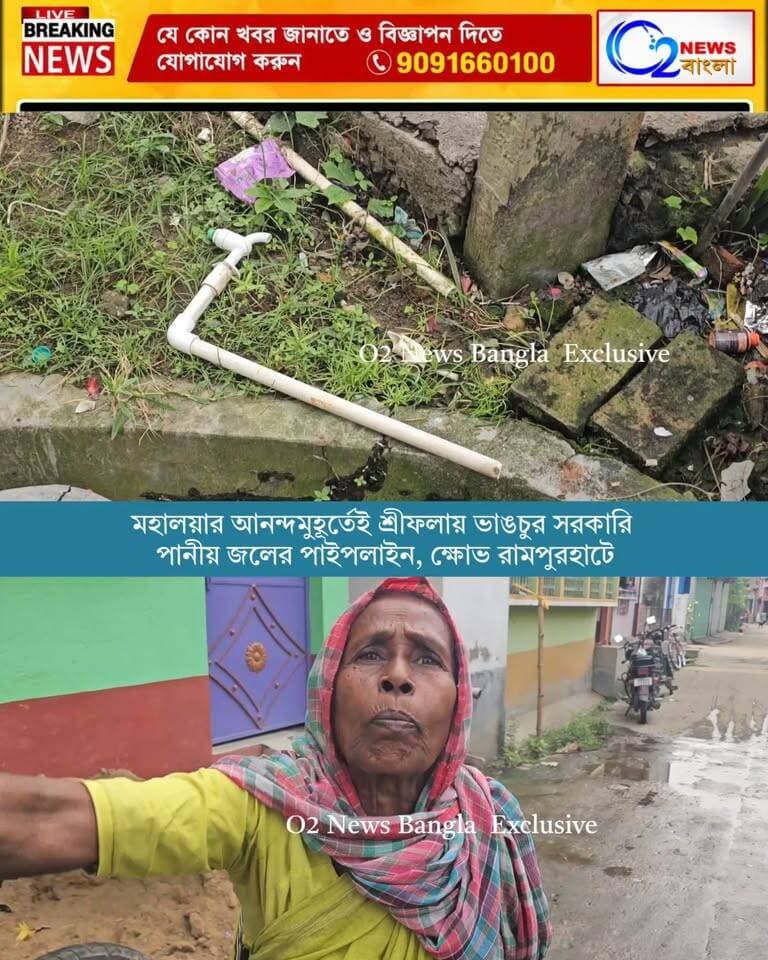 মহালয়ার আনন্দমুহূর্তেই শ্রীফলায় ভাঙচুর সরকারি পানীয় জলের পাইপলাইন, ক্ষোভ রামপুরহাটে