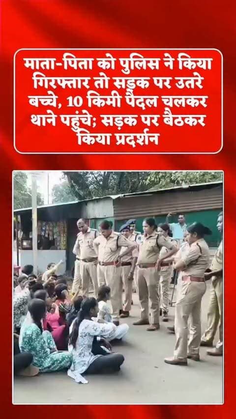 पीने के पानी की मांग को लेकर दल्लीराजहरा-महामाया मार्ग पर तीन दिनों से चक्काजाम और आमरण अनशन कर रहे ग्रामीणों को पुलिस ने शनिवार सुबह हटा दिया। पुलिस ने 102 पुरुषों को ओपन थिएटर दल्ली राजहरा और 30 से 40 महिलाओं को आईटीआई में रखा है।
माता-पिता को पुलिस द्वारा ले जाने की सूचना पर 40 से अधिक बच्चे करीब 10 किलोमीटर पैदल चलकर थाने पहुंचे। पुलिस ने उन्हें गेट के पहले ही रोक दिया, जिसके बाद बच्चे सड़क पर बैठकर अपने माता-पिता को छोड़ने और गांव में पीने का पानी उपलब्ध कराने की मांग करने लगे।
ग्रामीण आड़ेझर गांव के लोगों की मांग है कि बोइरडीही जलाशय से उन्हें पीने का पानी दिया जाए। पुलिस की कार्रवाई के बाद गांव में आक्रोश का माहौल है।
#protest #arrest #police #village #newsupdate