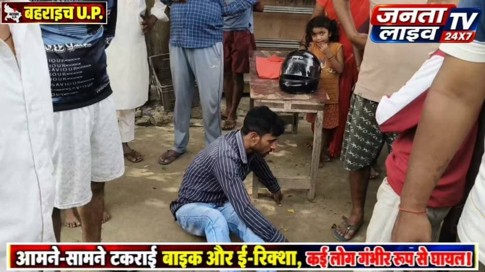 बहराइच में ई-रिक्शा और बाइक की आमने-सामने भिड़ंत, कई लोग घायल
रानीपुर थाना क्षेत्र के चाकूजोत गांव में दोपहर करीब 12 बजे हुआ हादसा, एक युवक के सिर में गंभीर चोट लगने की सूचना
#बहराइच #सड़क_हादसा #बहराइच_न्यूज़ #रानीपुर #चाकूजोत #ई_रिक्शा_हादसा #बाइक_हादसा #BreakingNews #BahraichNews #RoadAccident #UPNews #AccidentNews #LatestNews #CrimeOutIndiaNews #जनताLiveTV #फरियादअली
#बहराइच #सड़क_हादसा #बहराइच_न्यूज़ #रानीपुर #चाकूजोत #ई_रिक्शा_हादसा #बाइक_हादसा #BreakingNews #BahraichNews #RoadAccident #UPNews #AccidentNews #LatestNews #CrimeOutIndiaNews #जनताLiveTV #फरियादअली