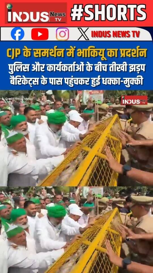मेरठ में CJP के समर्थन में भाकियू का प्रदर्शन, पुलिस और कार्यकर्ताओं के बीच तीखी झड़प, बैरिकेट्स के पास पहुंचकर हुई धक्का-मुक्की
#meerut #kisan #support #cjp #protest #NewsUpdate #RakeshTikait #RakeshTikaitBKU #BhartiyaKisanUnion #protesters #LatestNews #BreakingNews #ProtestNews #KisanProtest #MeerutPolice #meerutnews #police #PoliceNews #shorts #farmers #farmerslife #FarmersProtest #KisanAndolan #kisansupportchallenge #kisanchallenge #BJPGovernment #NarendraModi #PMModiji #UPNews #viralpost #jantarmantarprotest #cjpprotest #GenZ #cockroachjantaparty