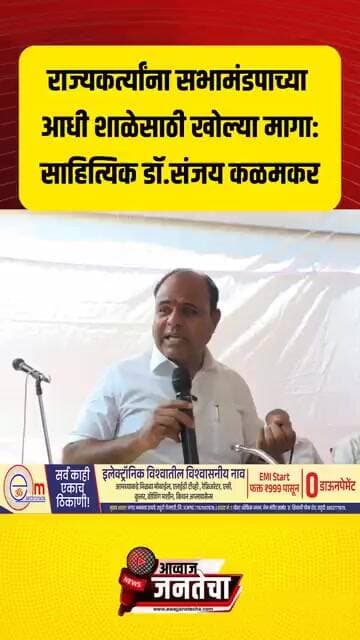 राज्यकर्त्यांना सभामंडपाच्या आधी शाळेसाठी खोल्या मागा:साहित्यिक डॉ.संजय कळमकर