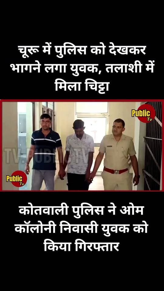 Churu कोतवाली पुलिस ने युवक से बरामद किया चिट्टा (हेरोइन)