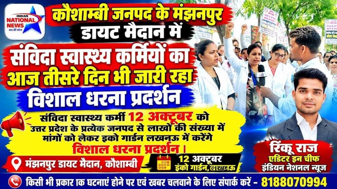 #कौशाम्बी के मंझनपुर डायट मैदान में संविदा स्वास्थ्य कर्मियों का तीसरे दिन भी जारी रहा धरना प्रदर्शन