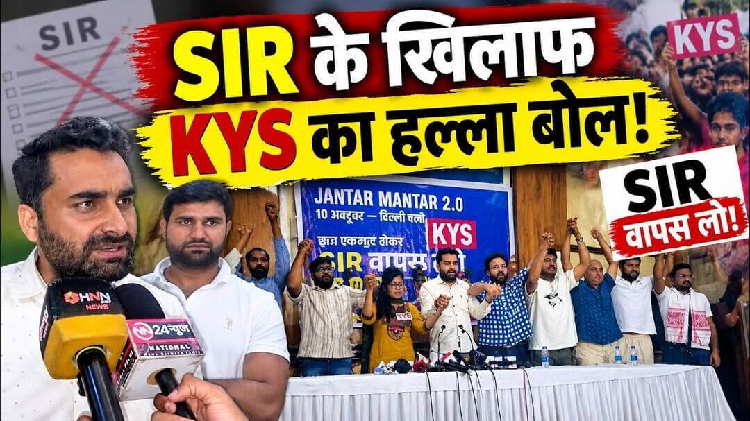 SIR के खिलाफ KYS का ऐलान! जंतर-मंतर पर प्रदर्शन, चुनाव आयोग पर उठाए सवाल | Delhi News
