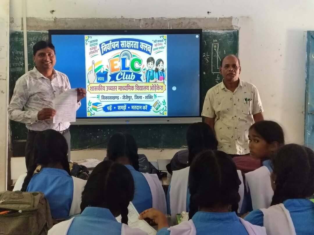शासकीय उच्चतर माध्यमिक विद्यालय ओड़केरा, विकासखंड जैजैपुर में कक्षा 11वीं एवं 12वीं के विद्यार्थियों को मतदाता फॉर्म 6, 7 एवं 8 की जानकारी दी गई।
साथ ही, 17 वर्ष की आयु पूर्ण कर चुके विद्यार्थियों को फॉर्म-6 वितरित कर मतदाता सूची में नाम जुड़वाने हेतु जागरूक किया गया।
#Saktidist
#sakti
@CEOChhattisgarh
