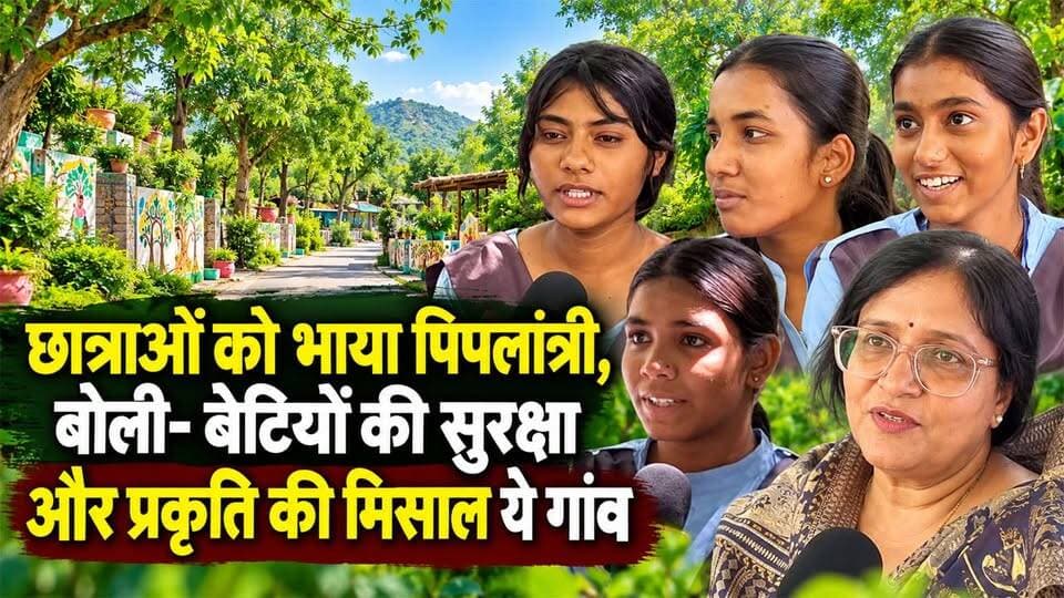 पिपलांत्री की ऐसी तस्वीर देख भावुक हुईं छात्राएं, बोलीं- वापस जाने का मन नहीं! #piplantri
राजसमंद जिले के पिपलांत्री गांव का अनूठा मॉडल देखने पहुंचीं आमेट की राजकीय बालिका उच्च माध्यमिक विद्यालय की छात्राएं यहां की खूबसूरती और बेटियों के सम्मान से बेहद प्रभावित नजर आईं। छात्राओं ने कहा कि पिपलांत्री इतनी खूबसूरत जगह है कि यहां से जाने का मन ही नहीं कर रहा। उन्होंने बताया कि यहां वे खुद को बेहद सुरक्षित महसूस कर रही हैं और बेटियों को जो सम्मान मिल रहा है, वह बहुत प्रेरणादायक है।
वहीं, विद्यालय की प्रिंसिपल ने भी पिपलांत्री के मॉडल की सराहना करते हुए कहा कि वे अपने स्कूल के हॉस्टल को भी ‘मिनी पिपलांत्री’ बनाने की कोशिश करेंगी।
आपको बता दें कि राजसमंद जिले का पिपलांत्री गांव पर्यावरण संरक्षण और बेटी के सम्मान को लेकर देशभर में पहचान बना चुका है। यहां बेटी के जन्म पर पौधे लगाने की परंपरा ने गांव को एक अलग पहचान दिलाई है। यह मॉडल बताता है कि पर्यावरण संरक्षण, बेटियों के सम्मान और सामुदायिक भागीदारी से गांवों की तस्वीर बदली जा सकती है।
PiplantriVillage
PiplantriVillageStory
Piplantri
RajsamandPiplantri
PiplantriSarpanch
GramPanchayatPiplantri
PiplantriVIllageModel
Rajsamandnews
Jaivardhannews