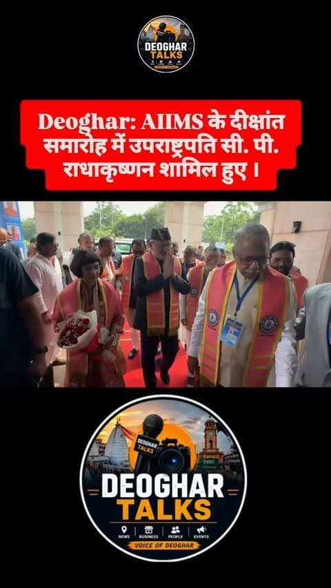Deoghar: AIIMS के दीक्षांत समारोह में उपराष्ट्रपति सी. पी. राधाकृष्णन शामिल हुए. 11 मेधावी छात्रों को किया सम्मानित, गुणवत्तापूर्ण चिकित्सा शिक्षा पर दिया जोर.
#deoghartalks #vicepresident #cpradhakrishnan #aiimsdeoghar #deoghar