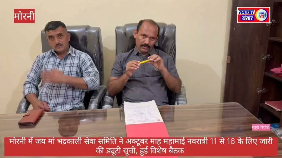 जय मां भद्रकाली सेवा समिति की विशेष बैठक आयोजित, अक्टूबर माह की सेवा ड्यूटी सूची जारी
मोरनी-हिल्स, पंचकूला। जय मां भद्रकाली सेवा समिति, बणी (भोज नगला), मोरनी-हिल्स की विशेष बैठक आयोजित की गई। बैठक में समिति के सदस्यों की सेवा संबंधी जिम्मेदारियों पर चर्चा करते हुए अक्टूबर 2026 के लिए ड्यूटी सूची निर्धारित की गई।
समिति द्वारा जारी सूची के अनुसार, 11 अक्टूबर से 20 अक्टूबर तक अलग-अलग सदस्यों को निर्धारित तिथियों पर सेवा की जिम्मेदारी सौंपी गई है। सूची में सुरेश मदान सिंह, कुलदीप सिंह, बलजीत सिंह राणा, बलदेव सिंह, सतपाल सिंह, नरराज सिंह, तेजवीर सहित अन्य सदस्यों के नाम शामिल हैं।
बैठक के दौरान समिति की सेवा गतिविधियों को व्यवस्थित ढंग से संचालित करने और सभी सदस्यों से अपनी निर्धारित जिम्मेदारी निभाने की अपील की गई।
समाचार संसार न्यूज़ 24 : रिपोर्टर देव शर्मा
#सच्ची_खबर_सटीक_विश्लेषण