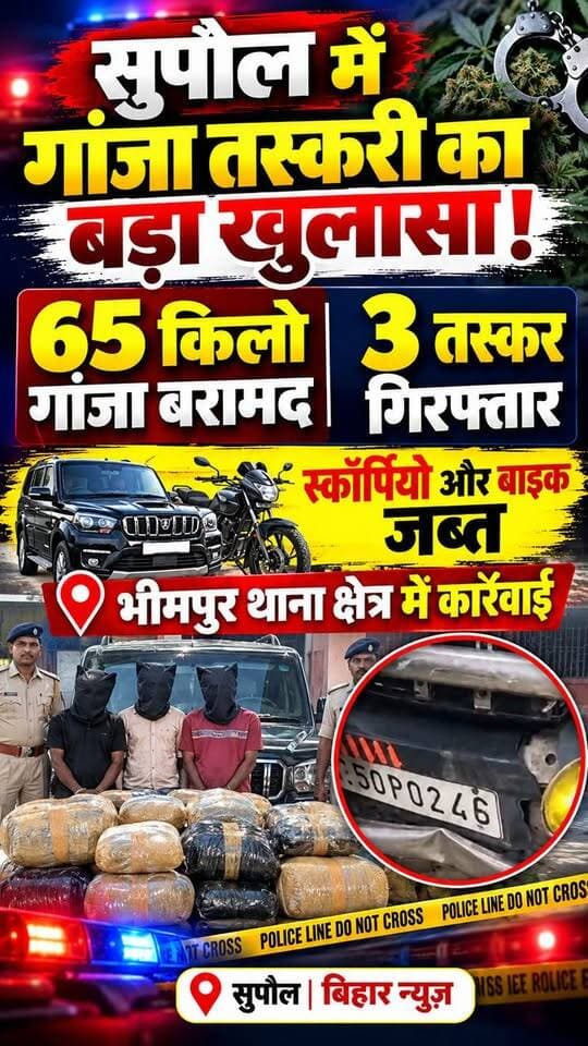🚨 सुपौल में नशे के सौदागरों पर पुलिस का बड़ा प्रहार! 26 लाख का 65 किलो गांजा बरामद, 3 तस्कर गिरफ्तार; स्कॉर्पियो और बाइक जब्त!
#SupaulNews #भीमपुरथाना #सुपौलन्यूज #गांजातस्करी #गांजाबरामद #बिहारपुलिस #पुलिसकीबड़ीकार्रवाई #नशेकेसौदागर #BreakingNews #BiharNews #CrimeNews #SupaulPolice #BiharCrime #ViralNews #latestnewsupdate
