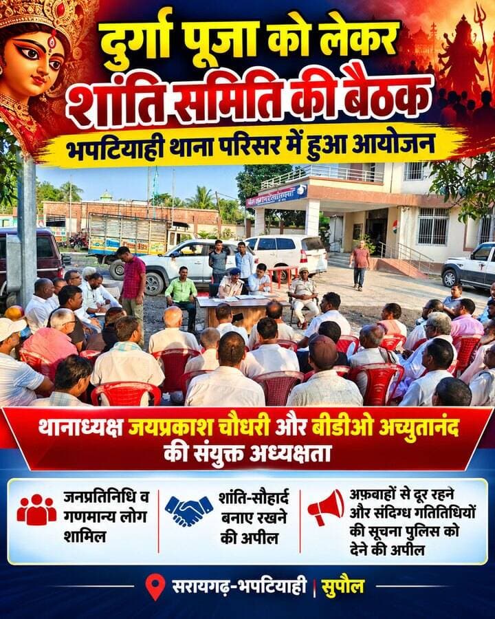 दुर्गा पूजा को लेकर भपटियाही थाना परिसर में शांति समिति की बैठक, शांतिपूर्ण पर्व मनाने की अपील.
🚨 दुर्गा पूजा पर प्रशासन अलर्ट! भपटियाही थाने में शांति समिति की बैठक, थानाध्यक्ष जयप्रकाश चौधरी और बीडीओ अच्युतानंद ने की संयुक्त अध्यक्षता.
#दुर्गापूजा #भपटियाहीथाना #सुपौल #सरायगढ़भपटियाही #बिहारन्यूज #SupaulNews #DurgaPuja #BiharNews