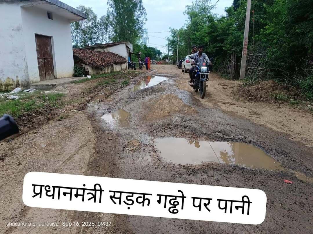प्रधानमंत्री सड़क कर्रा में गड्ढों की दे रही सौगात, सड़क पर गड्ढे ही गड्ढे, ठेकेदार मस्त तो विभाग मदमस्त।
अनुरक्षण के नाम पर बजट आवंटन, फिर भी सड़क बदहाल जिम्मेदारो के दायित्व पर उठे सवाल।
रामनगर मैहर - गांवों को मुख्य मार्ग से जोड़कर आवागमन सुगम बनाने के उद्देश्य से बनाई गई। प्रधानमंत्री ग्राम सड़क योजना की सड़कें अब अपनी बदहाली की दस्ताने खुद बयां कर रही हैं। रामनगर क्षेत्र के कर्रा में सड़क की जर्जर हालत राहगीरों के लिए मुसीबत बन गई है। जगह-जगह बड़े-बड़े गड्ढे, उखड़ी गिट्टियां और उनमें भरा पानी हादसों को निमंत्रण दे रहा है। सड़क पर सफर करना अब लोगों के लिए किसी दुर्घटना की चुनौती से कम नहीं है।
*सड़क गढ्ढो से बदहाल, जिम्मेदारों की निगरानी पर गम्भीर सवाल।*
सड़क की हालत लगातार बिगड़ गई है। लेकिन सड़क मरम्मत और संधारण को लेकर जिम्मेदार विभाग की सक्रियता नजर नहीं आ रही। प्रधानमंत्री ग्राम सड़क योजना के तहत नियम के अनुसार निर्धारित सड़कों के रखरखाव में पैच रिपेयर, मरम्मत और आवश्यकता के अनुसार पुनः डामरीकरण जैसे कार्य किए जाते हैं। यदि सड़क के रखरखाव की जिम्मेदारी तय है। तो कर्रा की सड़क गड्ढों में तब्दील क्यों? मेंटनेंस का बजट कहां जा रहा है?
सड़क रखरखाव के लिए बजट आवंटन और संधारण संबंधी प्रावधानों के बावजूद सड़क की ऐसी दशा विभागीय कार्यप्रणाली कर्तव्य पर गंभीर सवाल खड़े करती है। सड़क के निरीक्षण, मरम्मत और गुणवत्ता निगरानी की जिम्मेदारी है? तो क्या संबंधित ने सड़क की भौतिक स्थिति का निरिक्षण किया या कार्यालय पर ही हो गया।
कर्रा गांव की सड़क बदहाली का खामियाजा दोपहिया वाहन चालकों, स्कूली बच्चों और स्थानीय निवासियों को भुगतना पड़ रहा है। गड्ढों में पानी भरने से उनकी गहराई का अंदाजा लगाना मुश्किल हो गया है।जिससे दुर्घटना की आशंका और बढ़ जाती है। ग्रामीणों को बेहतर सड़क सुविधा देने के उद्देश्य से बनाई गई सड़क ही अब परेशानी का कारण बन रही है।
*ठेकेदार मस्त तो विभाग मदमस्त, सड़क के गढ्ढो पर पानी मे बच्चे भी मस्ती पर मस्त।*
सड़क निर्माण के पश्चात उसे निर्धारित समय पर रखरखाव और संधारण की जिम्मेदारी संबंधित ठेकेदार द्वारा अनुबंध अनुसार तय है। ऐसे में ठेकेदार की जवाबदारी और विभागीय निगरानी दोनों सवाल के घेरे पर है। सड़क की मरम्मत, जिम्मेदार का दायित्व परिपालन प्रश्न चिन्हों पर, ग्रामीणों को गड्ढों से कब निजात और मुक्ति मिलेगी। *मां शारदा कंस्ट्रक्शन कंपनी रामनगर द्वारा (2.1) दो किलोमीटर से ज्यादा प्रधानमंत्री ग्राम कर्रा सड़क का संधारण रखरखाव की जवाबदारी है। जिसके कार्य की वास्तविक स्थिति गढ्ढो एवं सड़क की उखड़ी हुई गट्टी पर है तब्दील।*👇