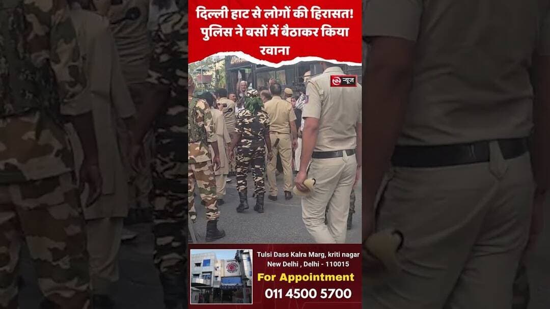 दिल्ली हाट से लोगों की हिरासत | पुलिस ने बसों में बैठाकर किया रवाना