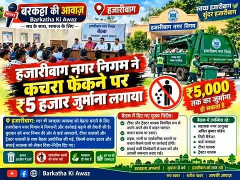 हजारीबाग नगर निगम ने कचरा फेंकने पर ₹5 हजार जुर्माना लगाया
हजारीबाग: शहर की स्वच्छता व्यवस्था को बेहतर बनाने के लिए हजारीबाग नगर निगम ने निगरानी और कार्रवाई बढ़ाने की तैयारी की है। बुधवार को नगर निगम की ओर से वार्ड जमादारों, टीपर चालकों और ट्रैक्टर चालकों के साथ बैठक आयोजित की गई जिसमें कचरा उठाव और सफाई व्यवस्था को लेकर दिशा-निर्देश दिए गए। अधिकारियों ने टीपर और ट्रैक्टर चालकों को अपने-अपने क्षेत्र में नियमित रूप से वाहन चलाने और कचरा समय पर उठाने का निर्देश दिया।
नगर निगम ने कहा कि सड़क, नाली या सार्वजनिक स्थानों पर कचरा फेंकने वालों के खिलाफ कार्रवाई की जाएगी और ₹5,000 तक का जुर्माना लगाया जा सकता है। सफाई कर्मियों को भी जिम्मेदारी के साथ काम करने और आपसी समन्वय बनाए रखने का निर्देश दिया गया। बैठक में सहायक नगर आयुक्त अनिल कुमार पांडेय, सिटी मैनेजर, वार्ड जमादार, टीपर चालक और ट्रैक्टर चालक मौजूद थे।