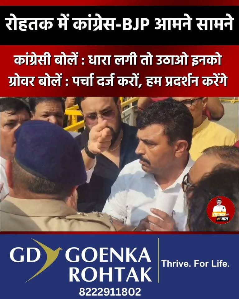 रोहतक में कांग्रेस और भाजपा के बीच भिड़त, कांग्रेसी बोलें : कानून सबके लिए हटाओ भाजपा को धरने से, मनीष कुमार ग्रोवर का पलटवार