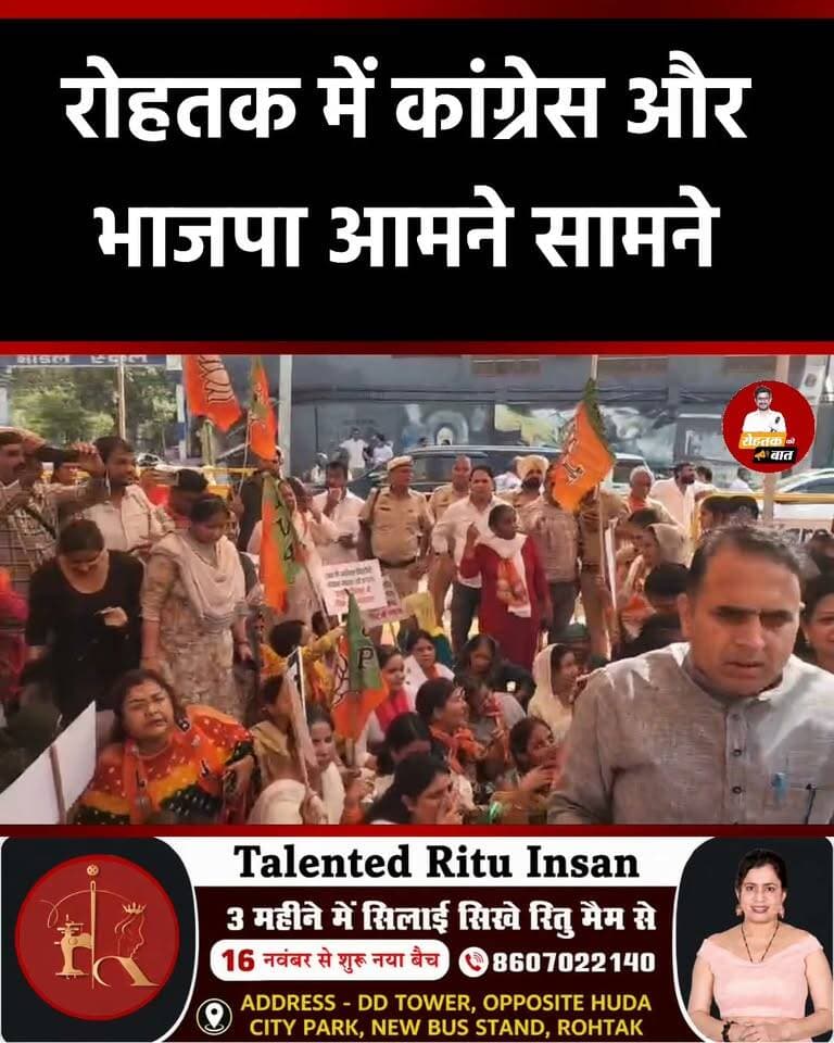 रोहतक में कांग्रेस और भाजपा आमने सामने...