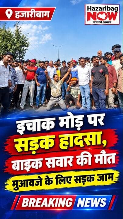 इचाक मोड़ पर दर्दनाक हादसा, बाइक सवार की मौत
हजारीबाग के इचाक मोड़ पर ऑयल टैंकर की चपेट में आने से बरही निवासी नंदकिशोर महतो की मौत हो गई। घटना के बाद परिजनों ने मुआवजे और नौकरी की मांग को लेकर सड़क जाम कर दिया।
#Hazaribag #Ichak #RoadAccident #JharkhandNews #HazaribagNow #BreakingNews #RoadSafety