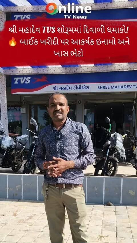 શ્રી મહાદેવ TVS શોરૂમમાં દિવાળી ધમાકો!🔥 બાઈક ખરીદી પર આકર્ષક ઇનામો અને ખાસ ભેટો