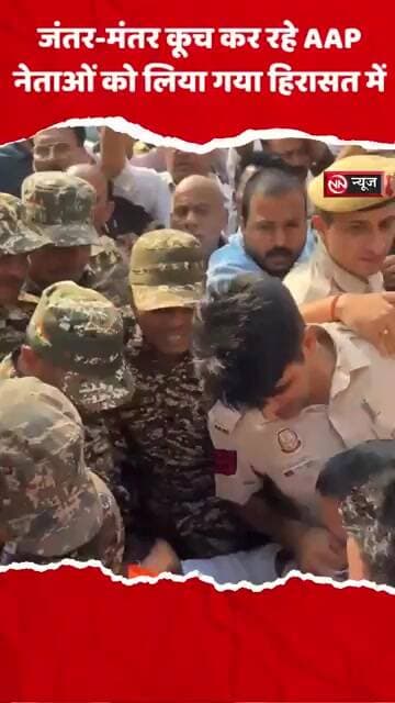जंतर-मंतर कूच कर रहे AAP नेताओं को लिया गया हिरासत में